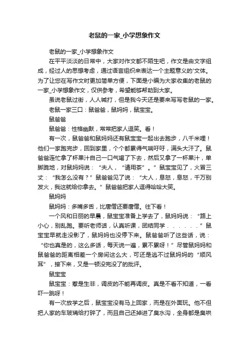 老鼠的一家_小学想象作文