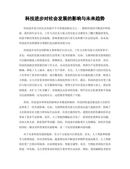 科技进步对社会发展的影响与未来趋势