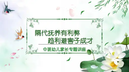 中班幼儿家长专题讲座PPT课件