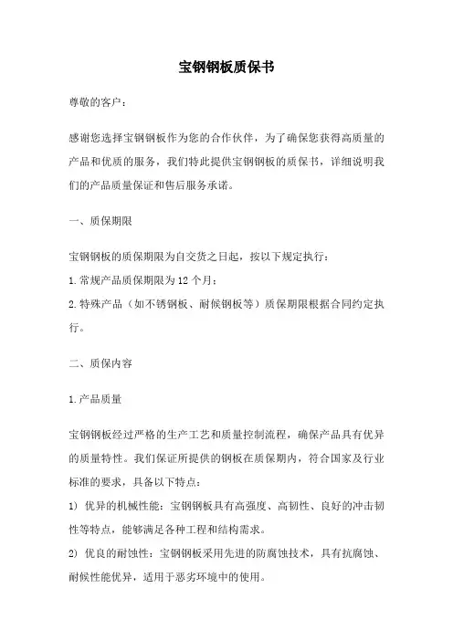 宝钢钢板质保书