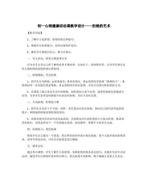 初一心理健康活动课教学设计——拒绝的艺术