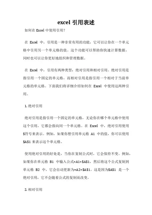 excel引用表述