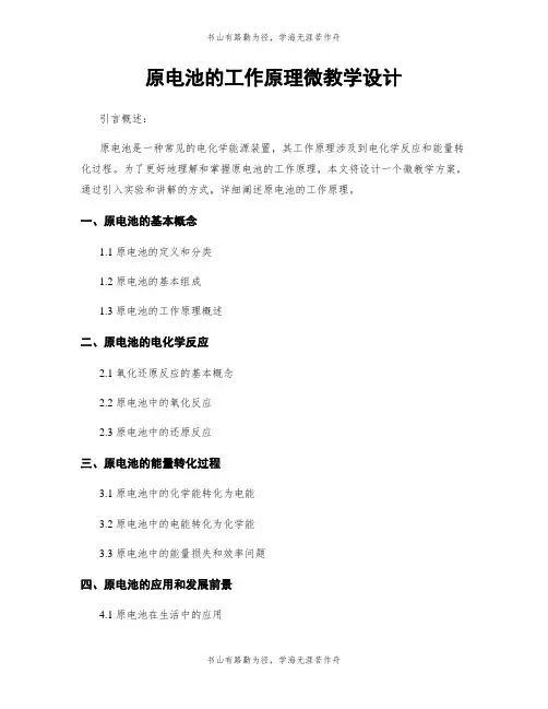 原电池的工作原理微教学设计