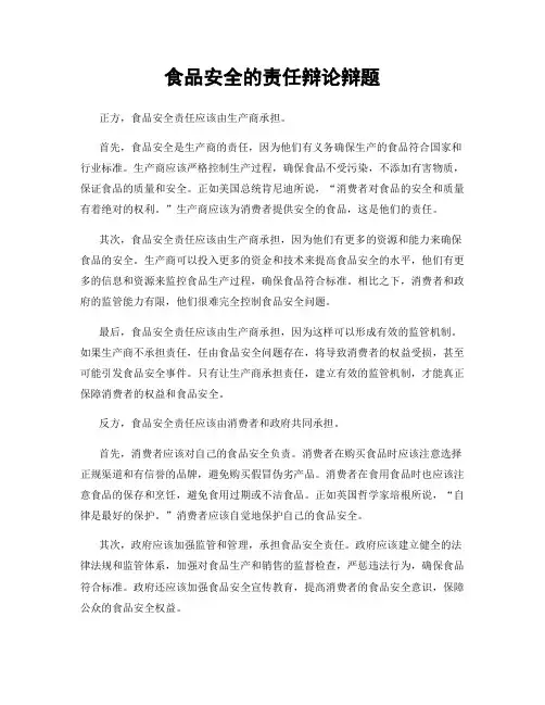 食品安全的责任辩论辩题