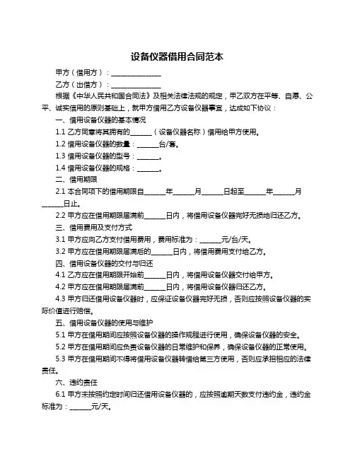 设备仪器借用合同范本