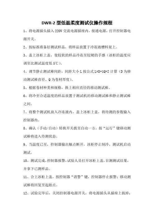 DWR-2型低温柔度测试仪操作规程