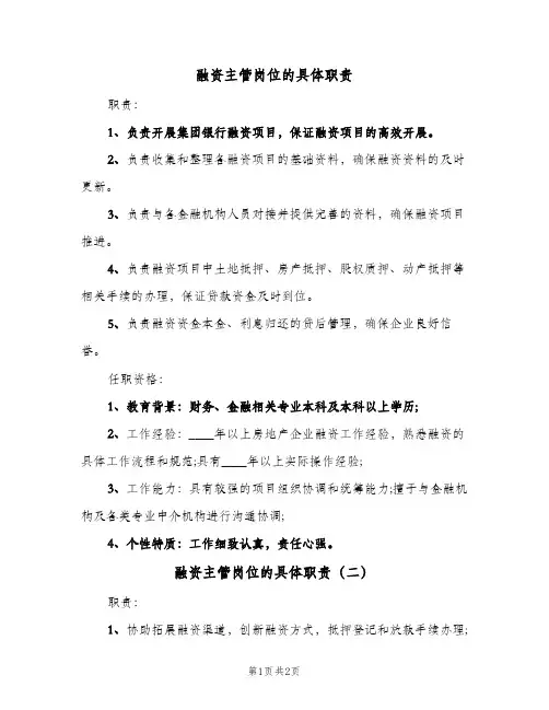 融资主管岗位的具体职责(2篇)