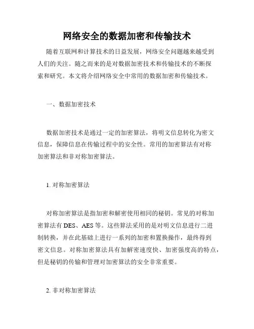 网络安全的数据加密和传输技术