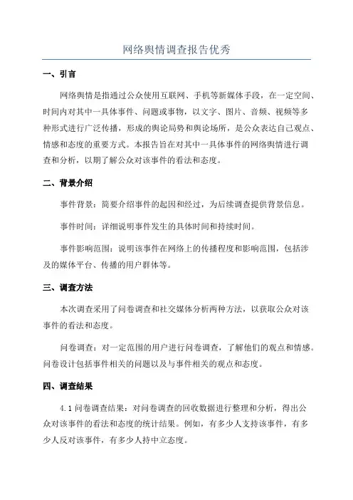 网络舆情调查报告优秀