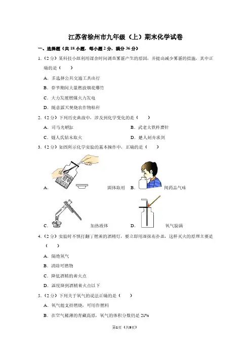 江苏省徐州市九年级(上)期末化学试卷