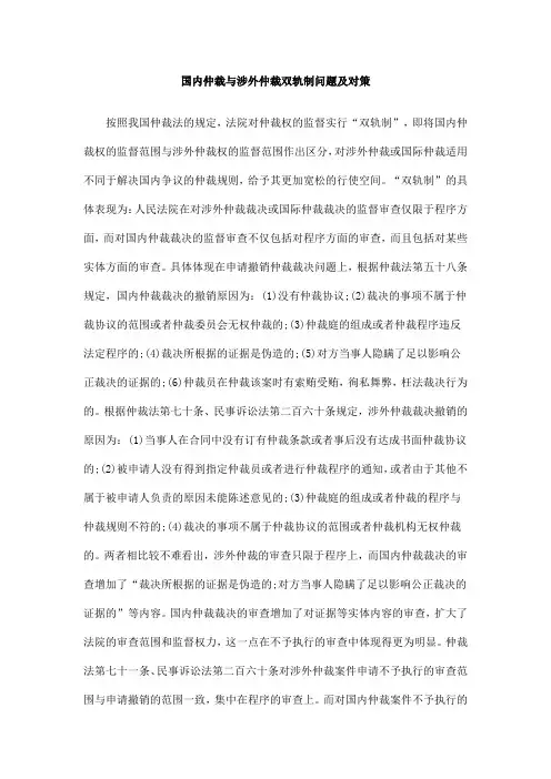 及对策国内仲裁与涉外仲裁双轨制问题