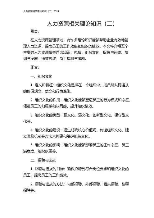 人力资源相关理论知识(二)2024