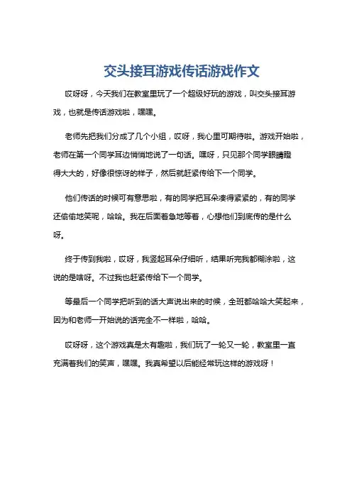 交头接耳游戏传话游戏作文