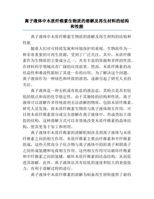 离子液体中木质纤维素生物质的溶解及再生材料的结构和性能