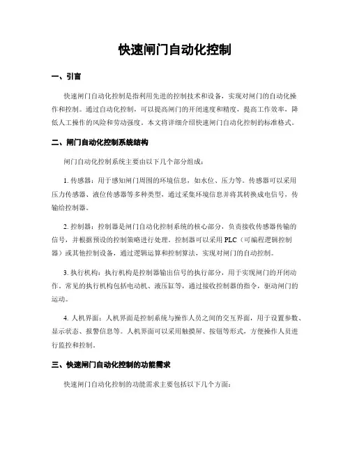 快速闸门自动化控制