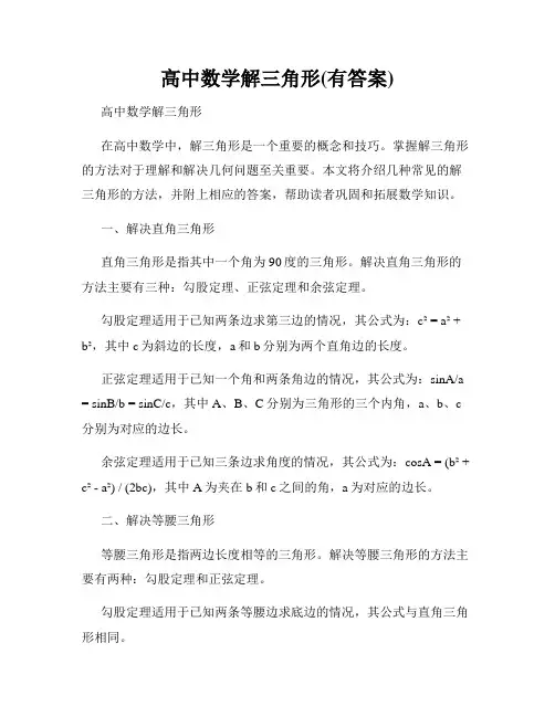 高中数学解三角形(有答案)