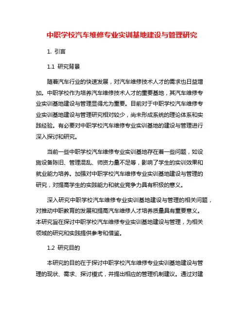 中职学校汽车维修专业实训基地建设与管理研究