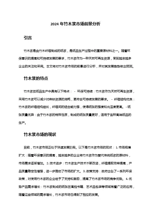 2024年竹木浆市场前景分析