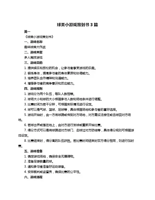球类小游戏策划书3篇