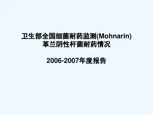 卫生部全国细菌耐药