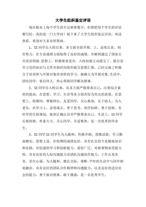 大学生组织鉴定评语