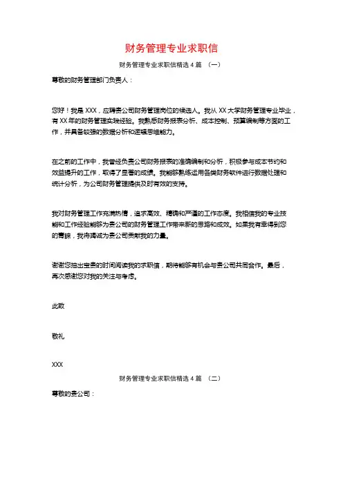 财务管理专业求职信4篇