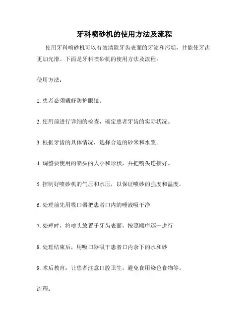 牙科喷砂机的使用方法及流程
