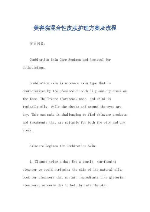 美容院混合性皮肤护理方案及流程
