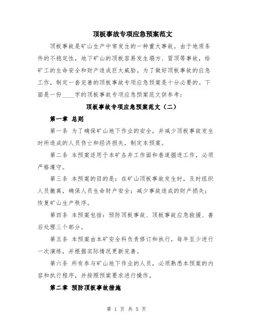 顶板事故专项应急预案范文
