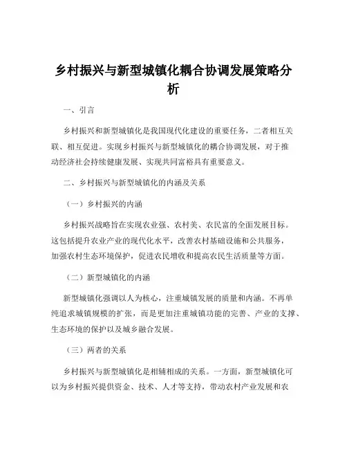乡村振兴与新型城镇化耦合协调发展策略分析