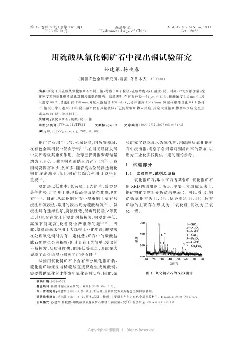 用硫酸从氧化铜矿石中浸出铜试验研究
