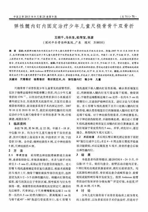 弹性髓内钉内固定治疗少年儿童尺桡骨骨干双骨折