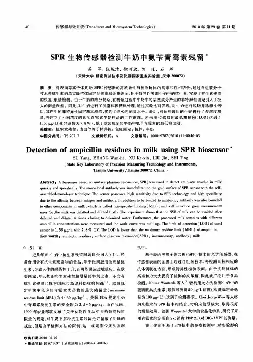 SPR生物传感器检测牛奶中氨苄青霉素残留