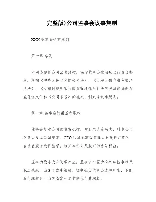 完整版)公司监事会议事规则