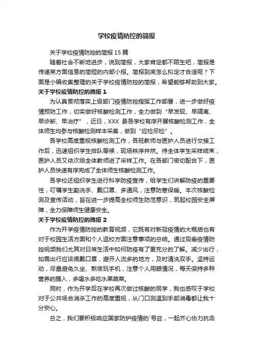 学校疫情防控的简报