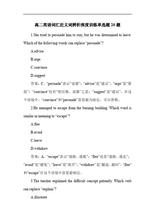 高二英语词汇近义词辨析深度训练单选题20题