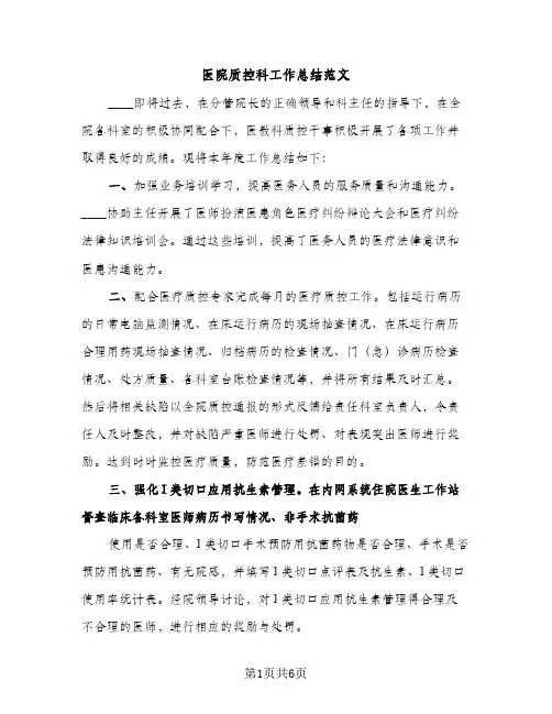 医院质控科工作总结范文（2篇）