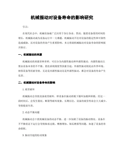 机械振动对设备寿命的影响研究