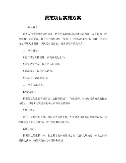 灵芝项目实施方案