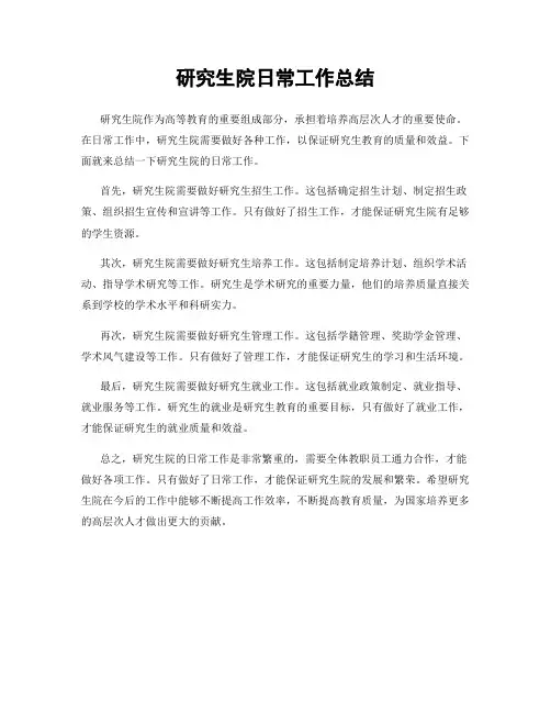 研究生院日常工作总结