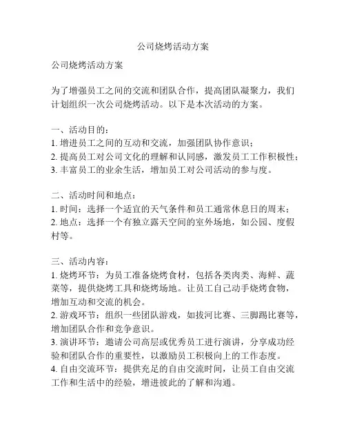 公司烧烤活动方案