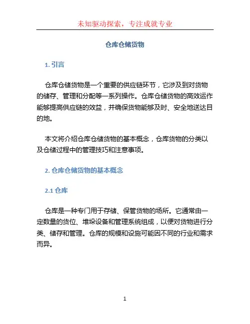 仓库仓储货物