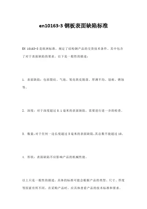 en10163-3钢板表面缺陷标准