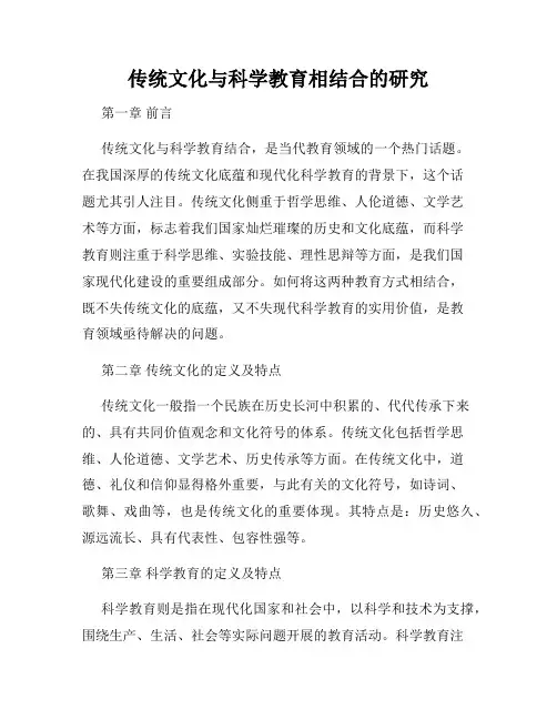 传统文化与科学教育相结合的研究