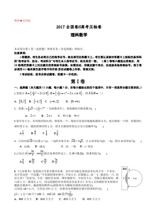 2017全国卷Ⅱ高考压轴卷数学(理)附答案解析