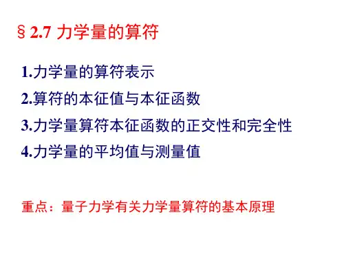 2.7力学量算符(18)好