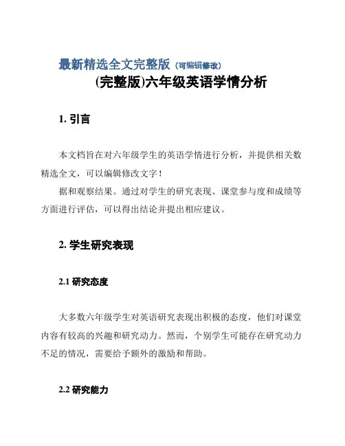 (完整版)六年级英语学情分析精选全文