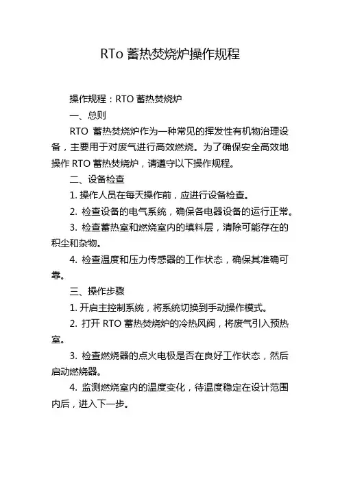 RTo蓄热焚烧炉操作规程