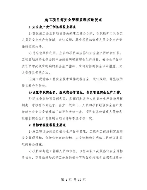 施工项目部安全管理监理控制要点(三篇)