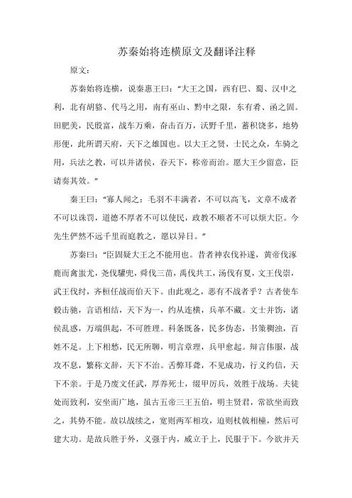 苏秦始将连横原文及翻译注释